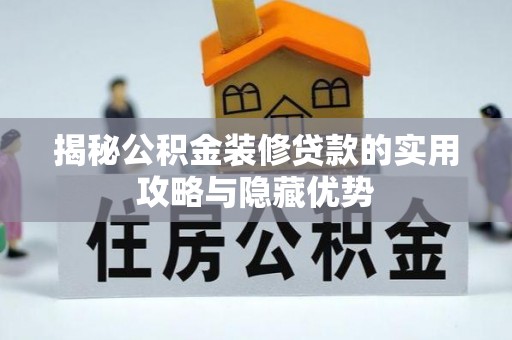 滦县揭秘公积金装修贷款的实用攻略与隐藏优势