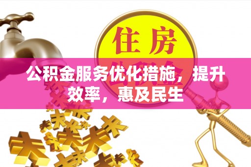 滦县公积金服务优化措施，提升效率，惠及民生