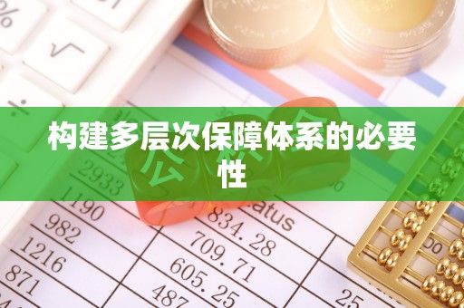 滦县构建多层次保障体系的必要性