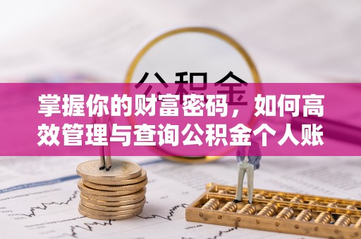 滦县掌握你的财富密码，如何高效管理与查询公积金个人账户信息