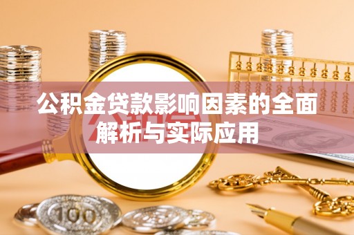 滦县公积金贷款影响因素的全面解析与实际应用