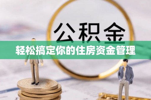 滦县轻松搞定你的住房资金管理