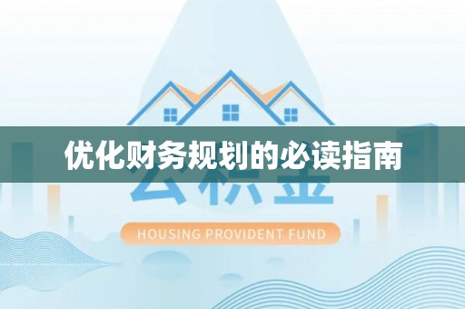 滦县优化财务规划的必读指南