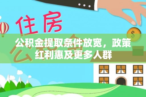 滦县公积金提取条件放宽，政策红利惠及更多人群