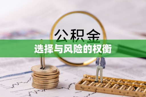 滦县选择与风险的权衡