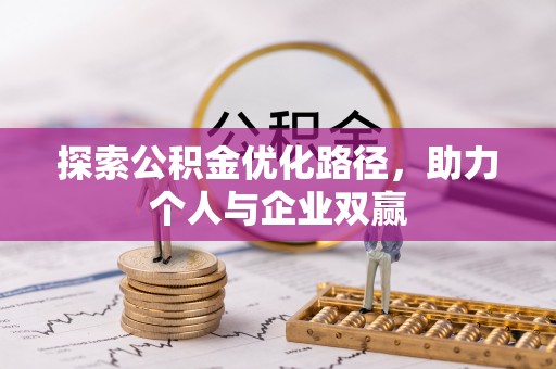 滦县探索公积金优化路径，助力个人与企业双赢