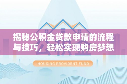 滦县揭秘公积金贷款申请的流程与技巧，轻松实现购房梦想