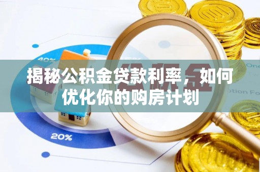 滦县揭秘公积金贷款利率，如何优化你的购房计划