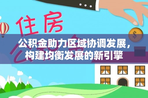 滦县公积金助力区域协调发展，构建均衡发展的新引擎