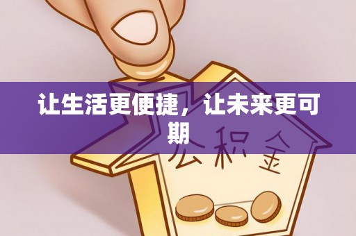 滦县让生活更便捷，让未来更可期