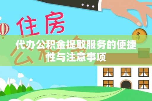 滦县代办公积金提取服务的便捷性与注意事项
