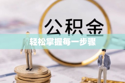 滦县轻松掌握每一步骤