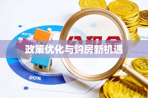滦县政策优化与购房新机遇