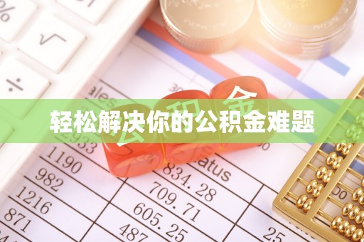 滦县轻松解决你的公积金难题