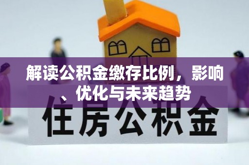 滦县解读公积金缴存比例，影响、优化与未来趋势