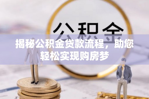 滦县揭秘公积金贷款流程，助您轻松实现购房梦