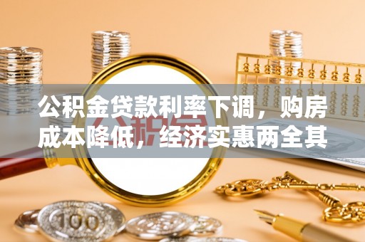 滦县公积金贷款利率下调，购房成本降低，经济实惠两全其美