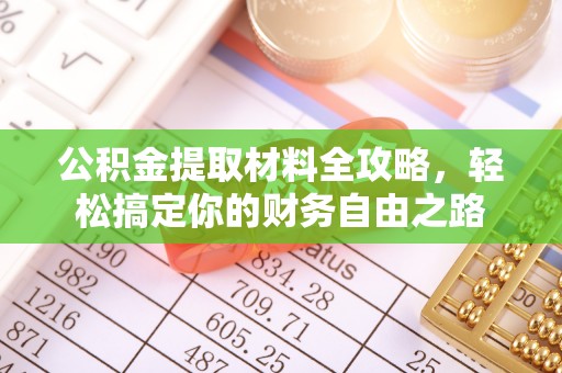 滦县公积金提取材料全攻略，轻松搞定你的财务自由之路