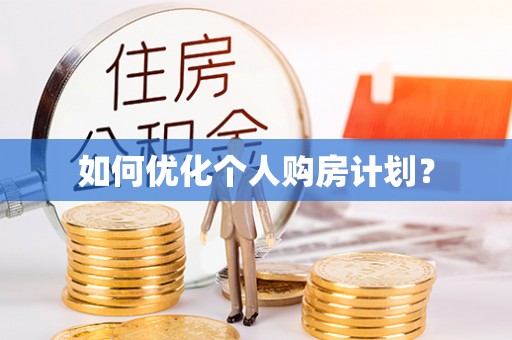 滦县如何优化个人购房计划？