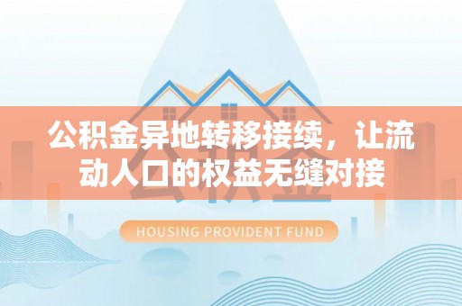 滦县公积金异地转移接续，让流动人口的权益无缝对接