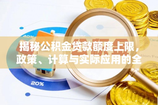 滦县揭秘公积金贷款额度上限，政策、计算与实际应用的全面解析