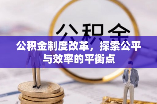 滦县公积金制度改革，探索公平与效率的平衡点
