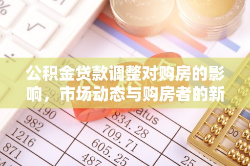 滦县公积金贷款调整对购房的影响，市场动态与购房者的新选择