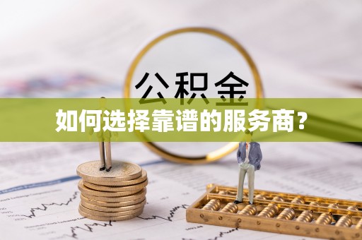 滦县如何选择靠谱的服务商？