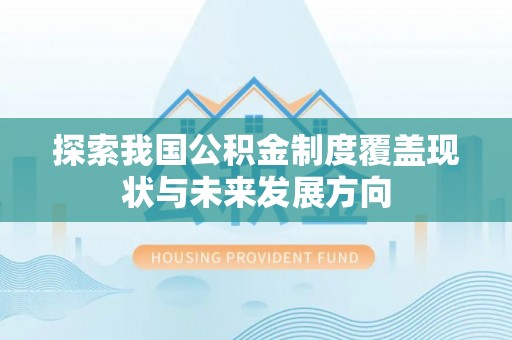 滦县探索我国公积金制度覆盖现状与未来发展方向