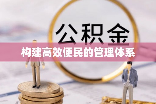滦县构建高效便民的管理体系
