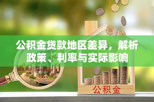 滦县公积金贷款地区差异，解析政策、利率与实际影响
