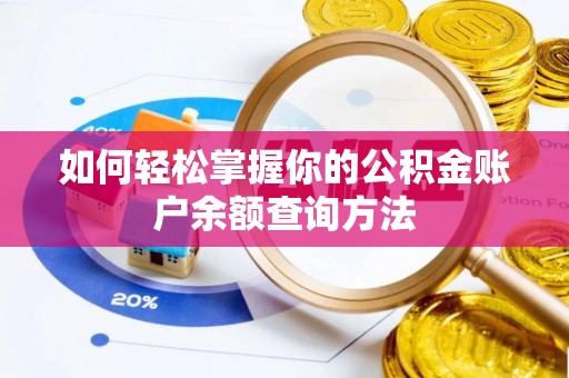 滦县如何轻松掌握你的公积金账户余额查询方法