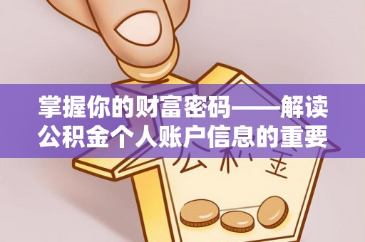 滦县掌握你的财富密码——解读公积金个人账户信息的重要性