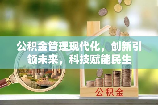 滦县公积金管理现代化，创新引领未来，科技赋能民生