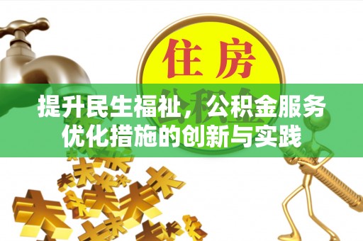 滦县提升民生福祉，公积金服务优化措施的创新与实践