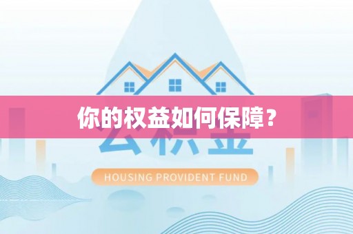 滦县你的权益如何保障？