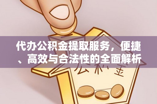 滦县代办公积金提取服务，便捷、高效与合法性的全面解析