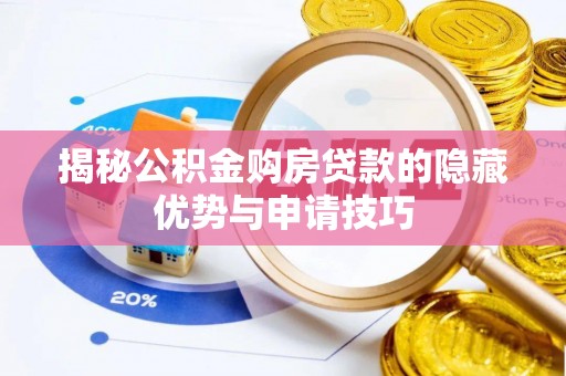 滦县揭秘公积金购房贷款的隐藏优势与申请技巧