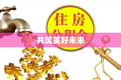 滦县共筑美好未来
