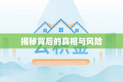 滦县揭秘背后的真相与风险