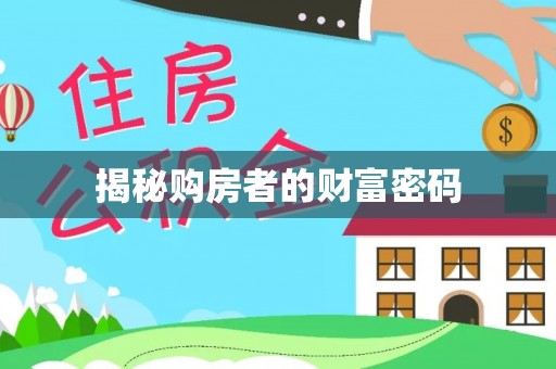 滦县揭秘购房者的财富密码