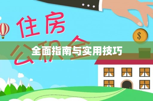 滦县全面指南与实用技巧