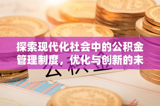滦县探索现代化社会中的公积金管理制度，优化与创新的未来方向