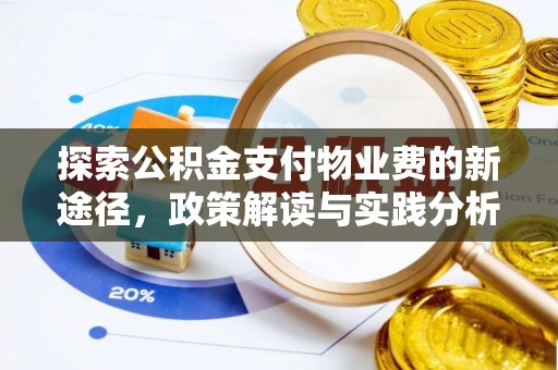 滦县探索公积金支付物业费的新途径，政策解读与实践分析