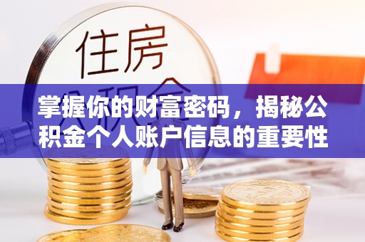滦县掌握你的财富密码，揭秘公积金个人账户信息的重要性