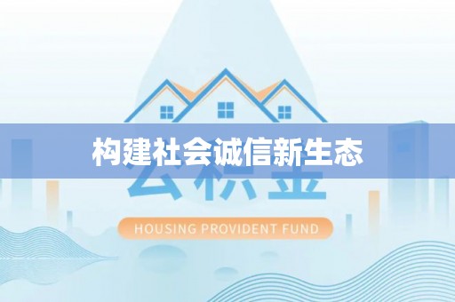 滦县构建社会诚信新生态