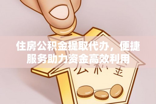 滦县住房公积金提取代办，便捷服务助力资金高效利用