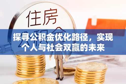 滦县探寻公积金优化路径，实现个人与社会双赢的未来