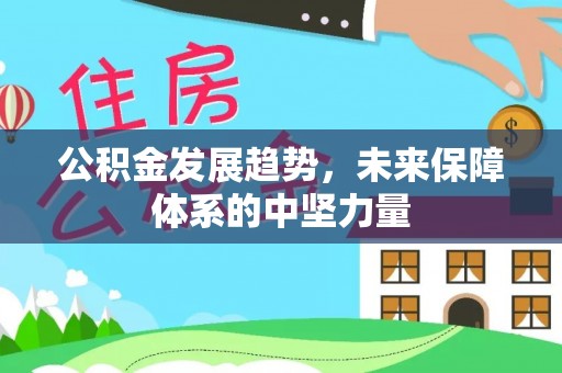 滦县公积金发展趋势，未来保障体系的中坚力量
