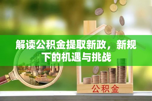 滦县解读公积金提取新政，新规下的机遇与挑战